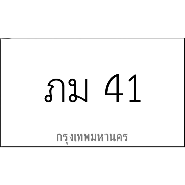 ภม 41